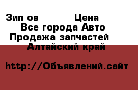 Зип ов 65, 30 › Цена ­ 100 - Все города Авто » Продажа запчастей   . Алтайский край